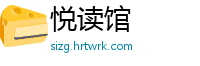 悦读馆
